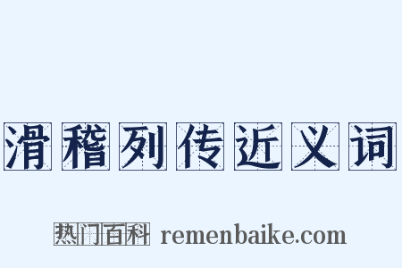 滑稽列传近义词是什么意思的图片